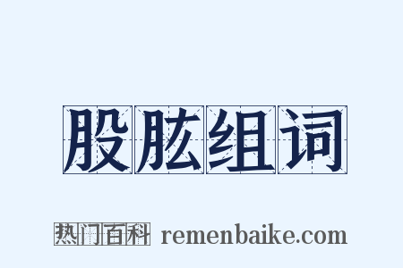 股肱组词是什么意思的图片